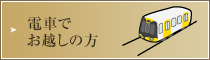 電車でお越しの方