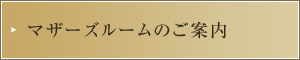 マザーズルームのご案内