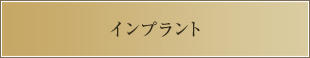 インプラント料金表