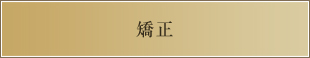 矯正治療料金表