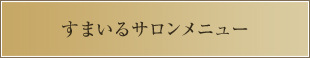 すまいるサロンメニュー料金表