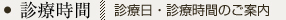 診療日・診療時間のご案内