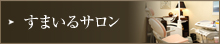 すまいるサロン