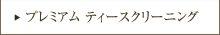 プレミアムティースクリーニング