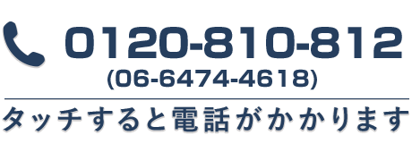 0120810812 タッチすると電話がかかります