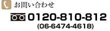 お電話でのお問い合わせ