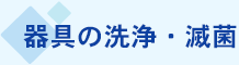 器具の洗浄・滅菌