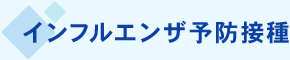 インフルエンザ予防接種