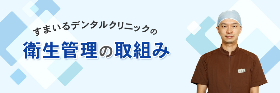 すまいるデンタルクリニックの衛生管理の取組み