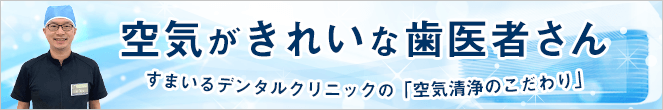 空気のきれいな歯医者さん