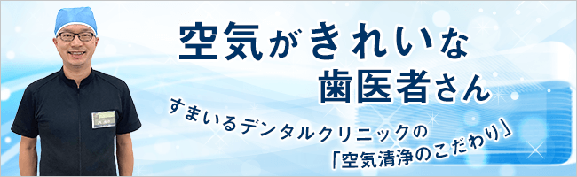 空気のきれいな歯医者さん