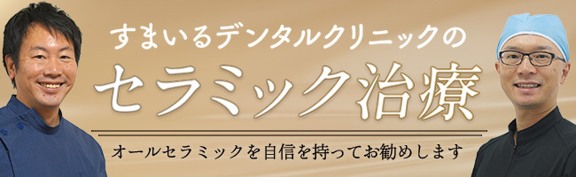 すまいるデンタルクリニックのセラミック治療