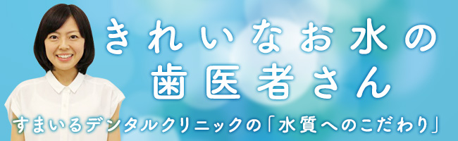 きれいなお水の歯医者さん