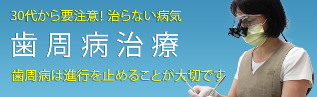 すまいるデンタルクリニックの歯周病治療