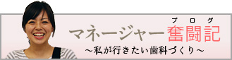 マネージャー奮闘記～私が行きたい歯科づくり～