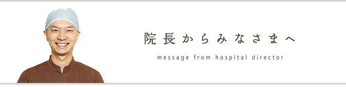 すまいるデンタルクリニック院長からみなさまへ