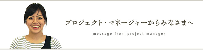 すまいるデンタルクリニックプロジェクト・マネージャーからみなさまへ