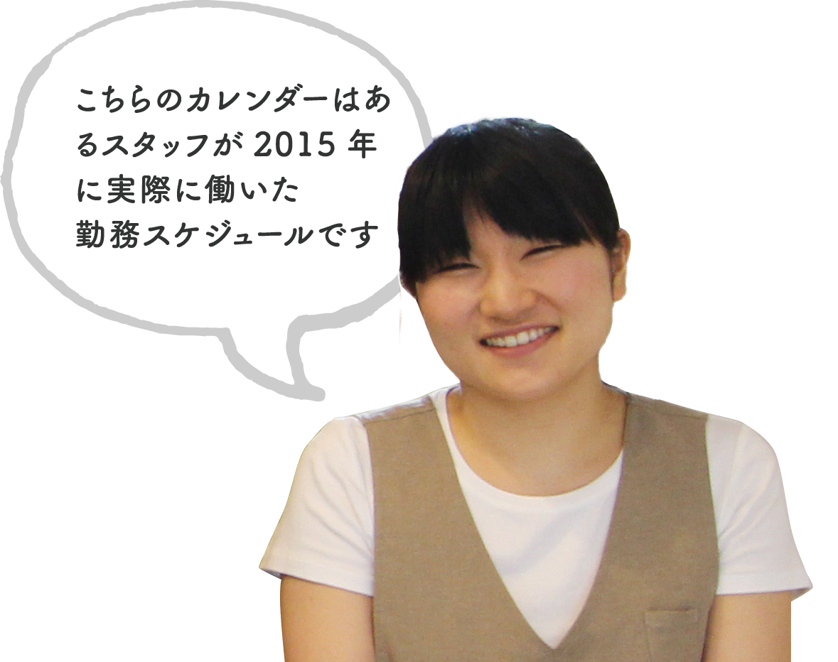 こちらのカレンダーはあるスタッフが2015年に実際に働いた勤務スケジュールです