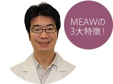 MEAWの3大特徴