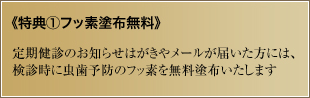 特典①フッ素塗布無料