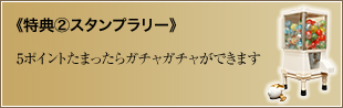 特典②スタンプラリー
