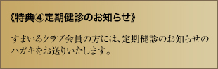 特典④定期健診のお知らせ