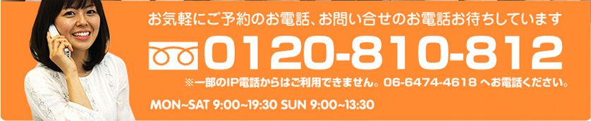 お気軽にご予約のお電話、お問い合せのお電話お待ちしています 0120-810-812