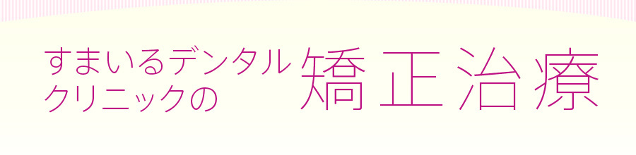 すまいるデンタルクリニック小児矯正治療について