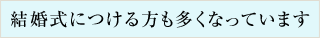 結婚式につける方も多くなっています