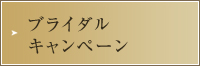 ブライダルキャンペーン