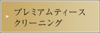 プレミアムティースクリーニング