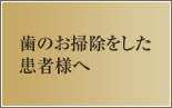 歯のお掃除をした患者様へ