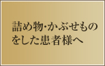 詰め物・かぶせものをした患者様へ