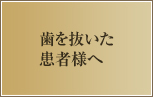 歯を抜いた患者様へ