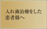 入れ歯治療をした患者様へ