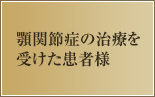 顎関節症の治療を受けた患者様