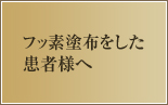 フッ素塗布をした患者様へ