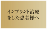 インプラント治療をした患者様へ