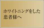 ホワイトニングをした患者様へ