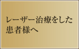 レーザー治療をした患者様へ