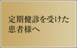 定期健診を受けた患者様へ