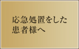 応急処置をした患者様へ