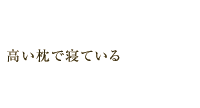 高い枕で寝ている