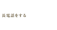 長電話をする