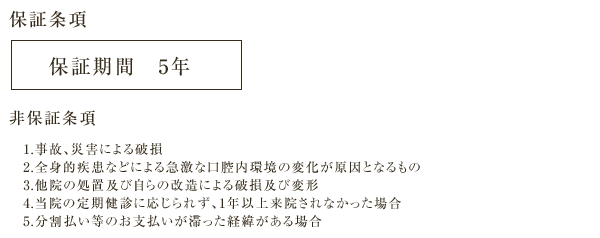 セラミックスのかぶせものに関する保証条項