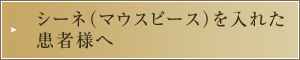 シーネ（マウスピース）を入れた患者様へ