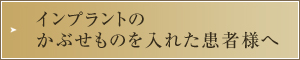 インプラントのかぶせものを入れた患者様へ