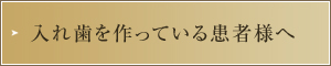 入れ歯を作っている患者様へ