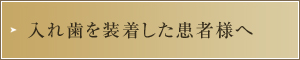 入れ歯を装着した患者様へ