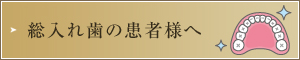 総入れ歯の患者様へ